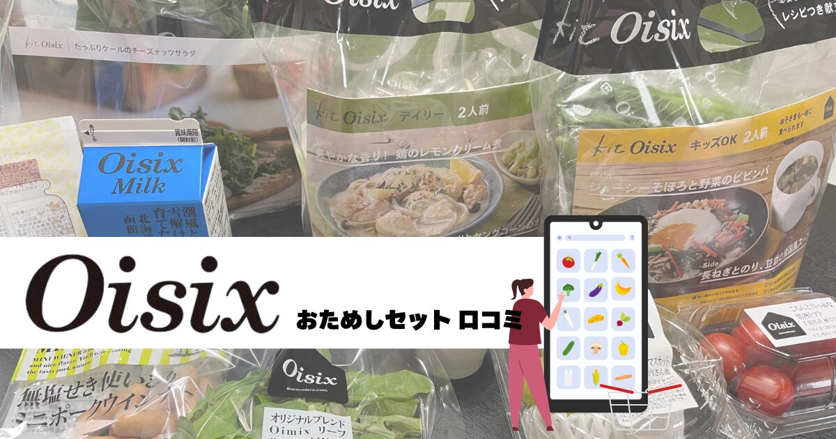 Oisixおためしセット口コミ